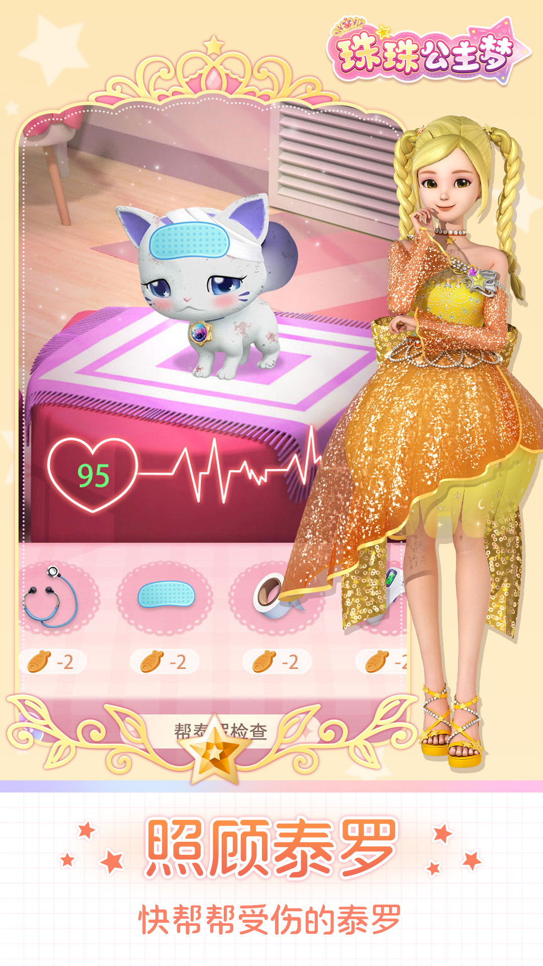 珠珠公主梦游戏截图