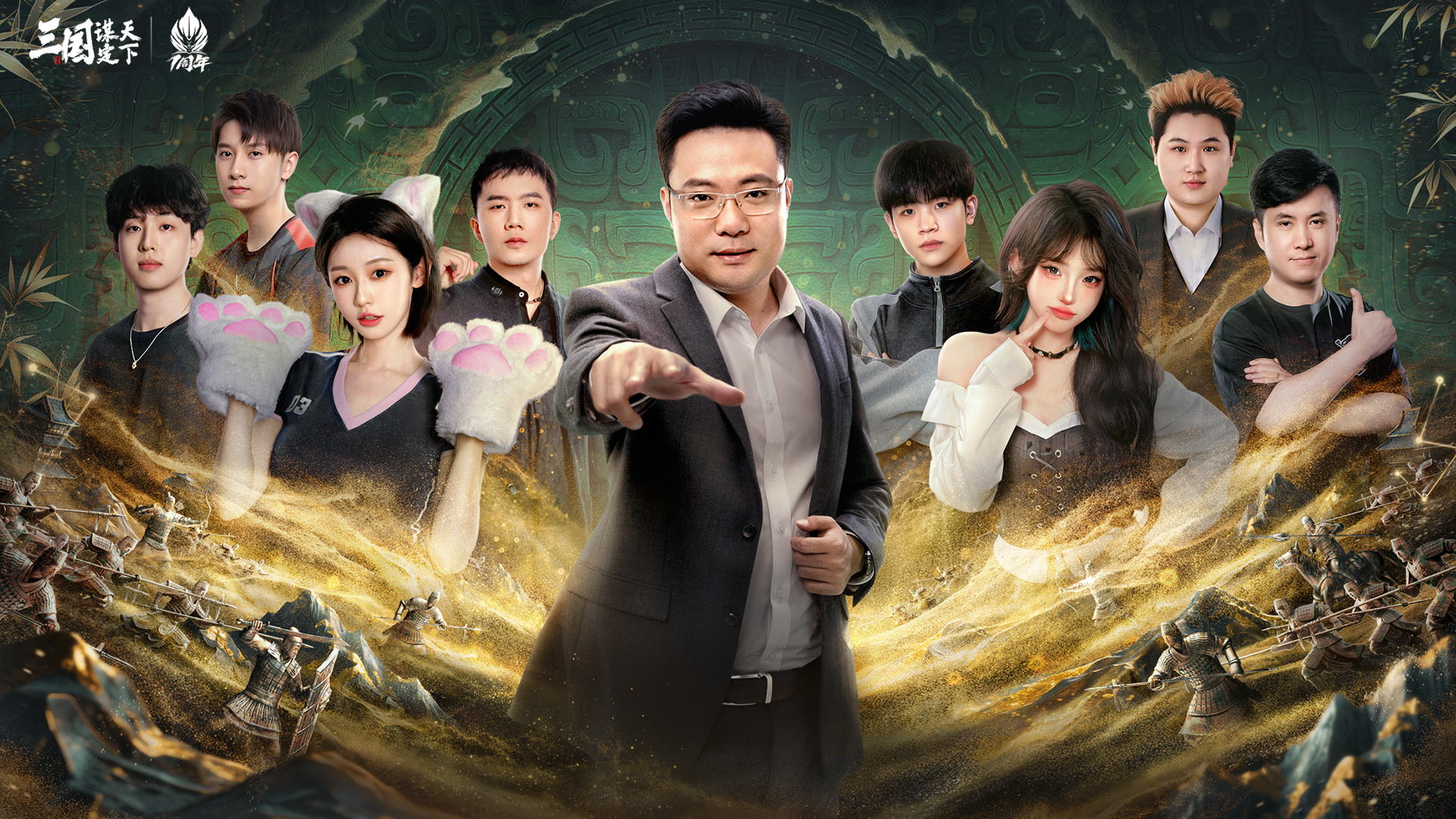 一载共谋 群雄争锋