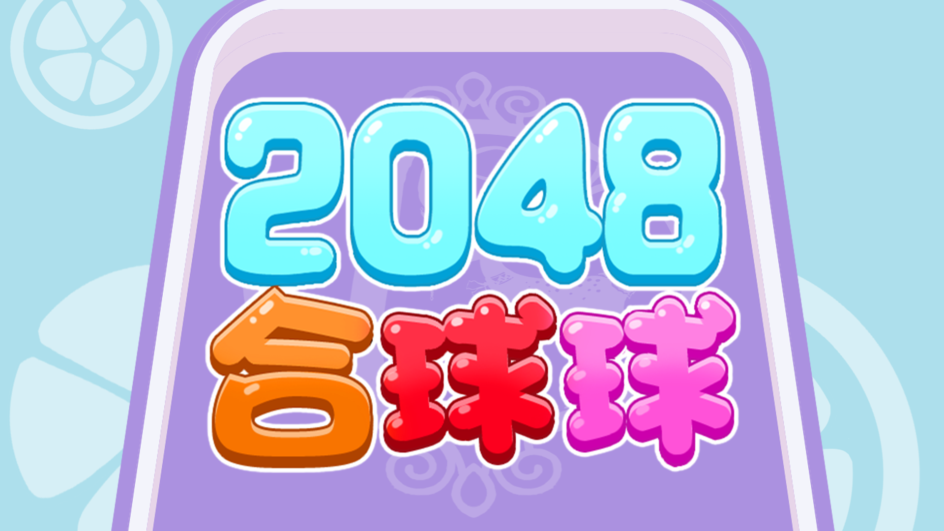 2048合球球游戏截图