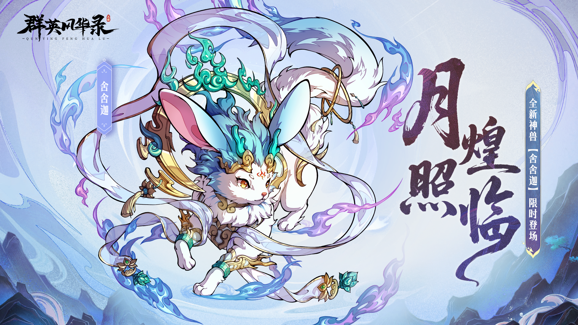 【全新神兽】舍舍迦登场