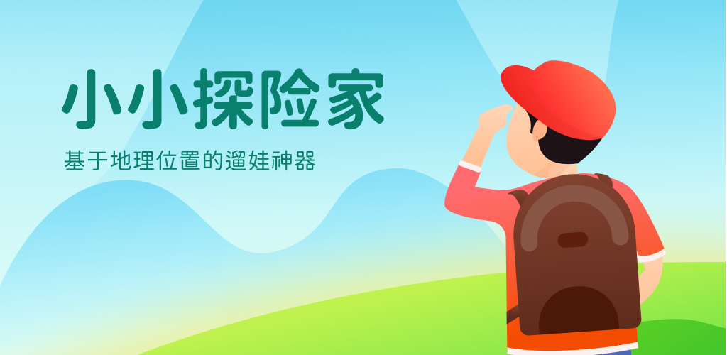 亲子游戏《小小探险家》app评测:五一溜娃神器,让孩子开心到飞起