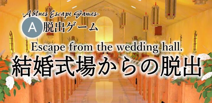 Escape from the wedding hall.游戏截图