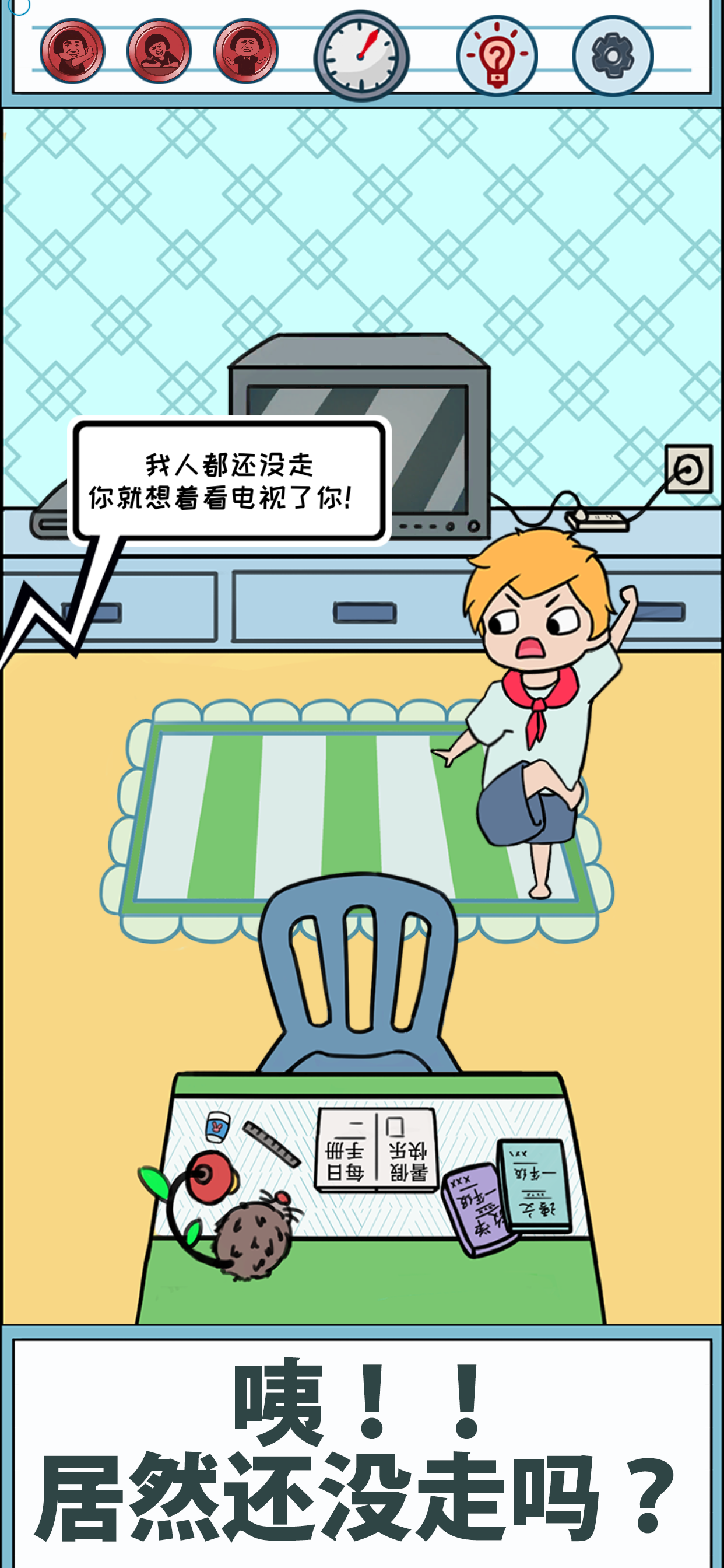 暑假是不可能写作业的！游戏截图