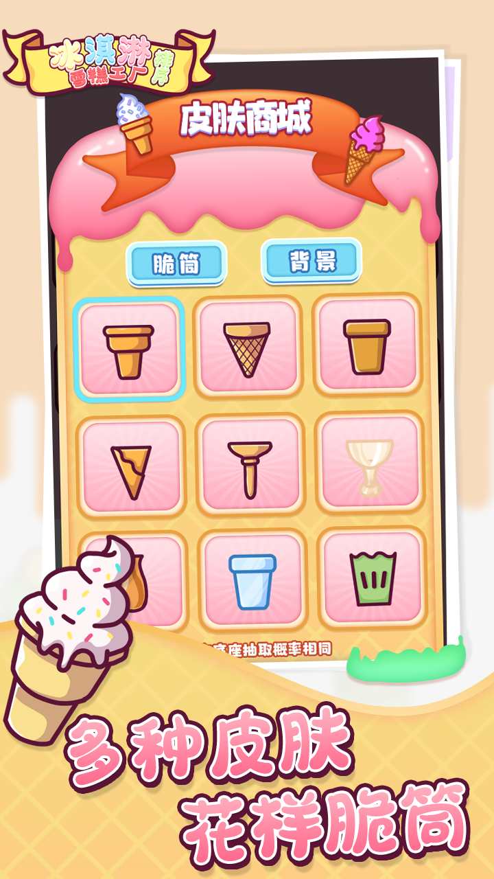 冰淇淋雪糕工厂排序游戏截图