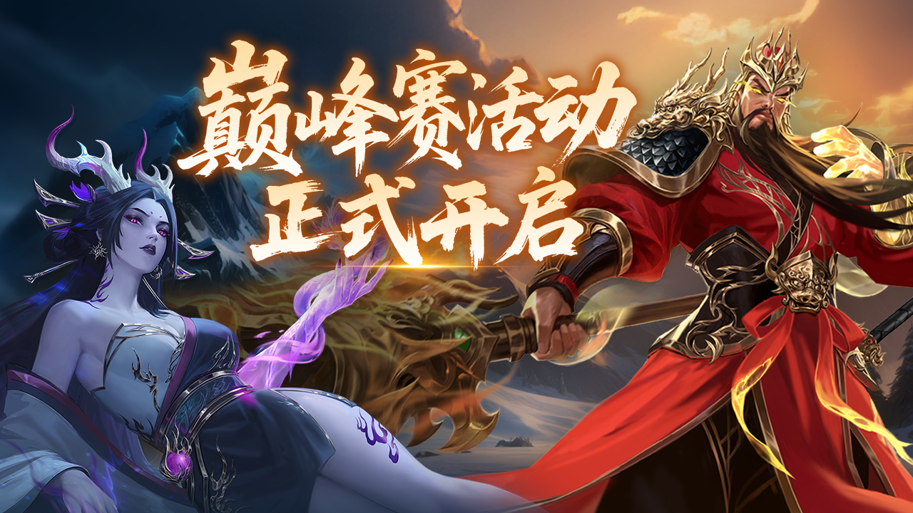 巅峰赛活动开启