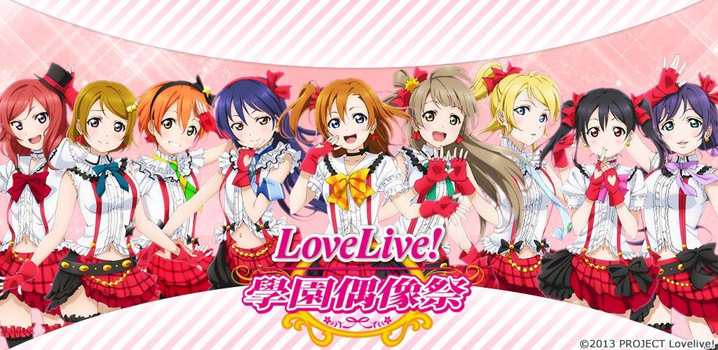 Love Live! 學園偶像祭游戏截图