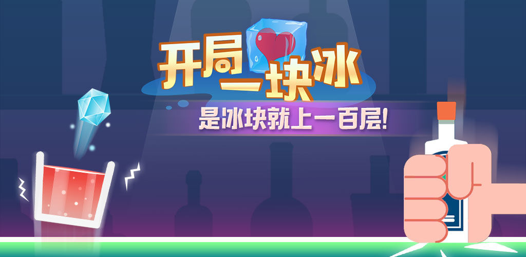 开局一块冰