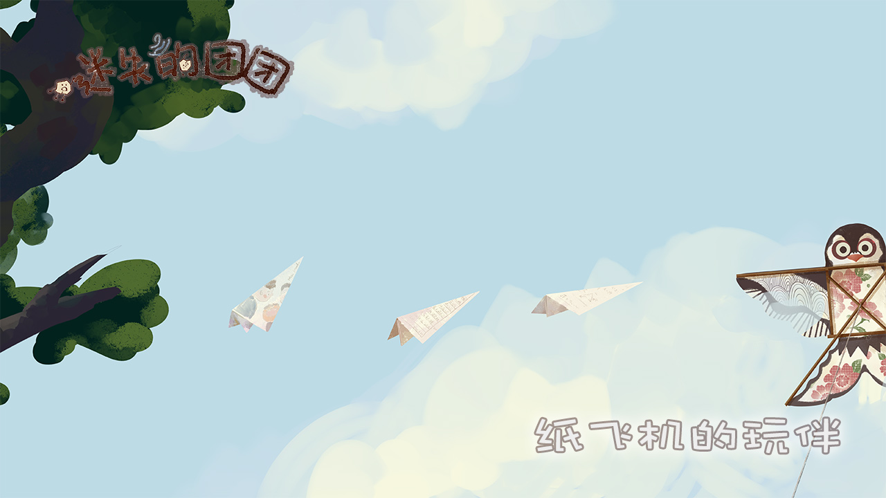 迷失的团团游戏截图