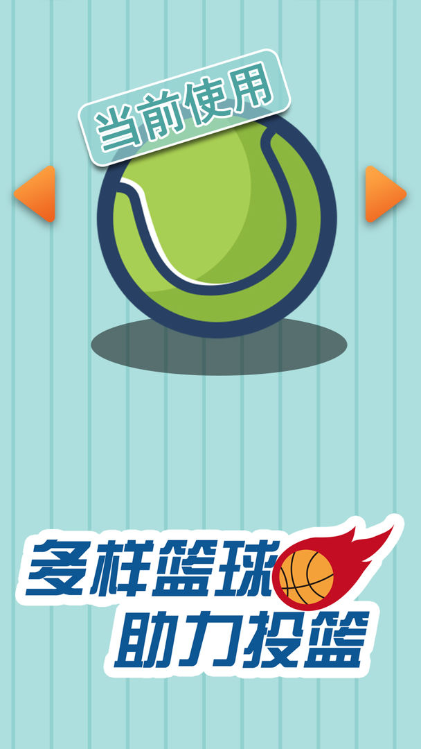 决胜投篮游戏截图