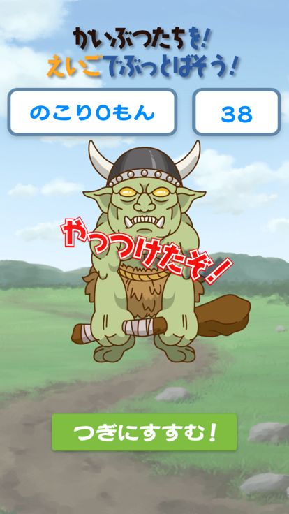 かいぶつたちを!えいごでぶっとばそう!!游戏截图