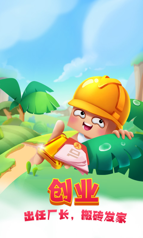 搬砖使我快乐游戏截图