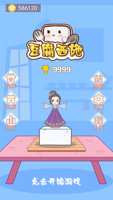 豆腐西施游戏截图