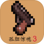 孤胆惊魂3起源icon