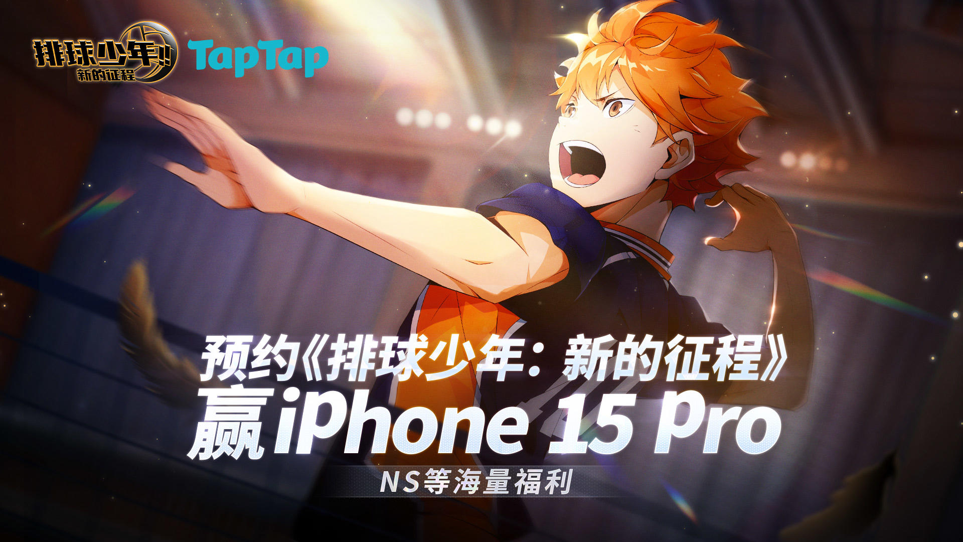 预约《排球少年：新的征程》赢iphone15 pro，NS等海量福利！