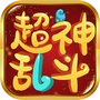 超神乱斗-回合手游icon