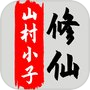 八荒修仙icon