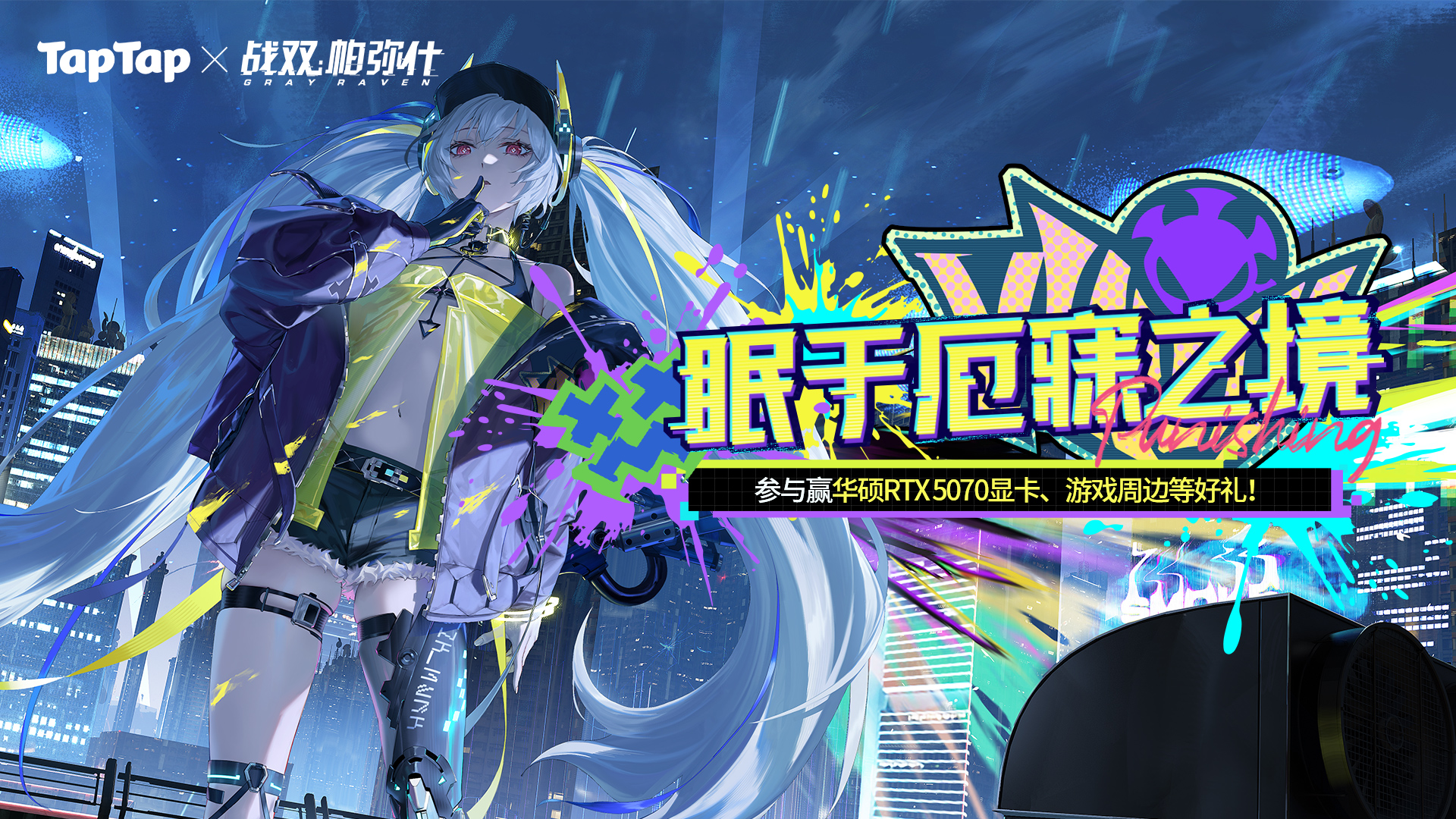 下载《战双帕弥什》赢华硕RTX 5070显卡、PS5等海量福利！