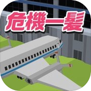脳トレ！空港危機一髪