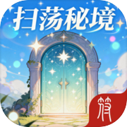 无尽英雄：扫荡秘境icon