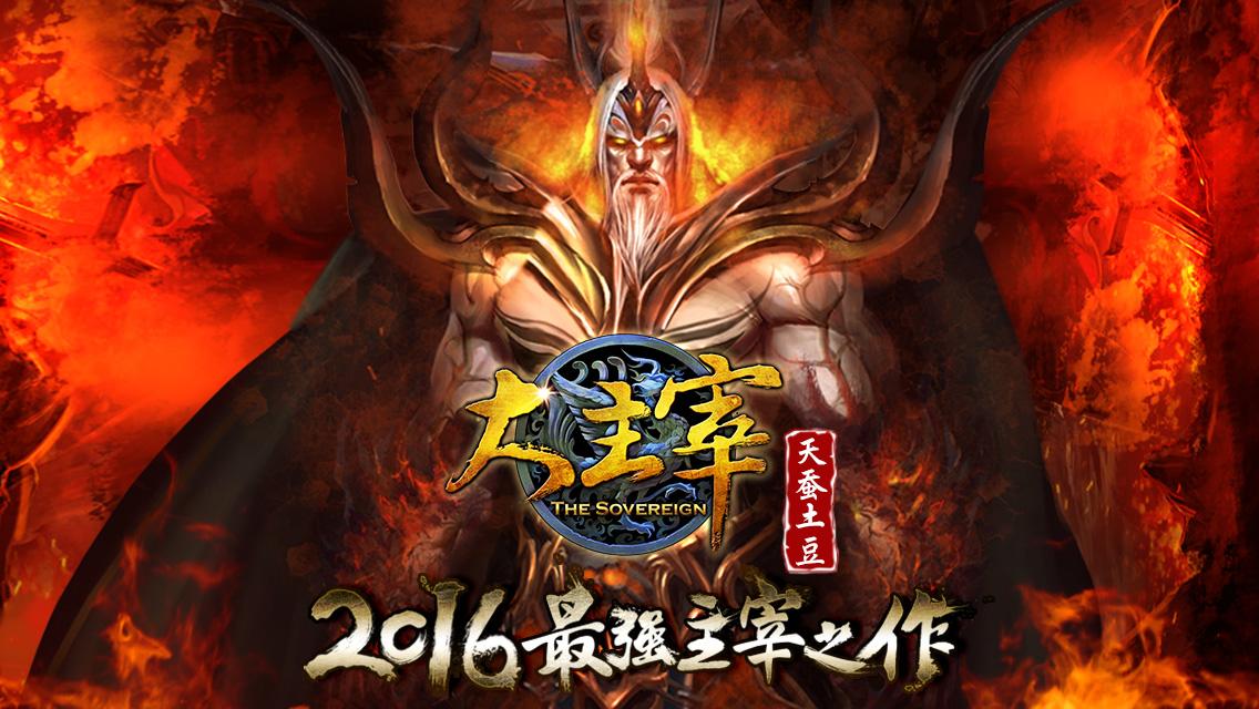 新大主宰游戏截图