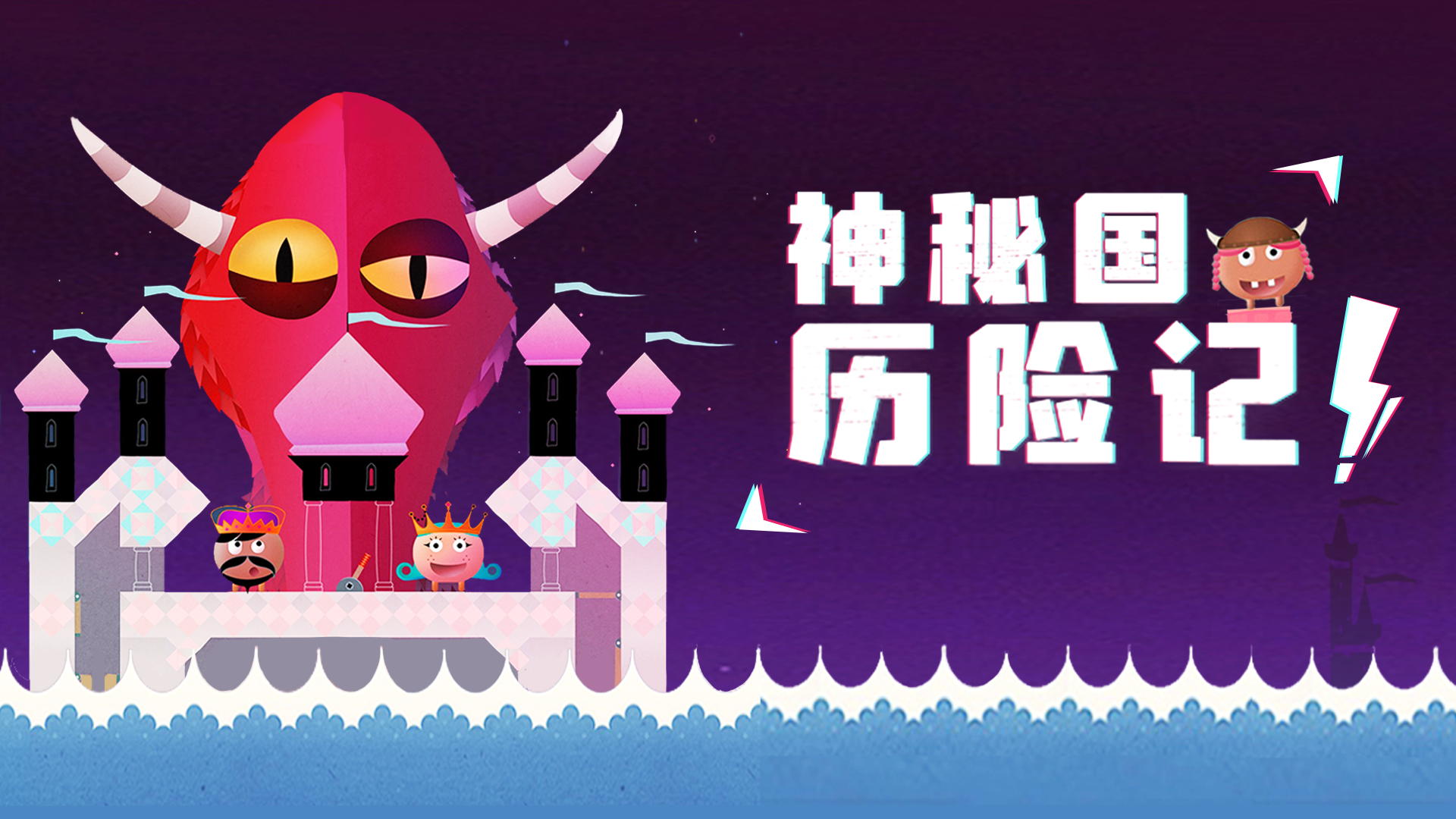 神秘国历险记游戏截图