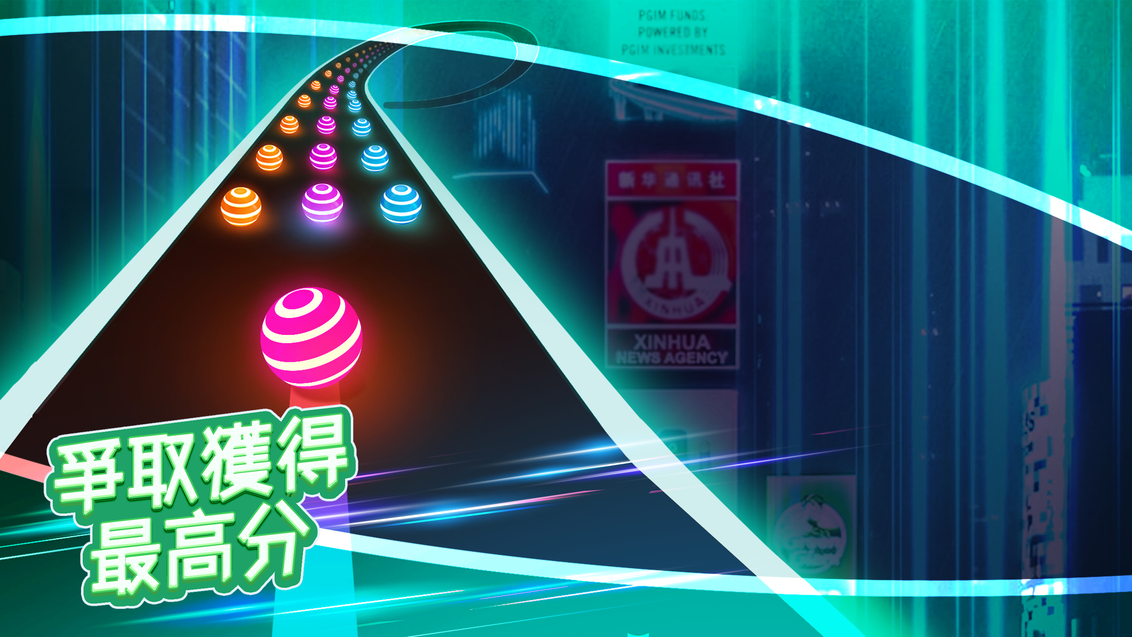 炫彩公路: 彩球跑!游戏截图