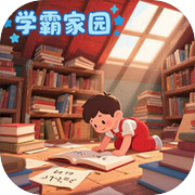 学霸家园