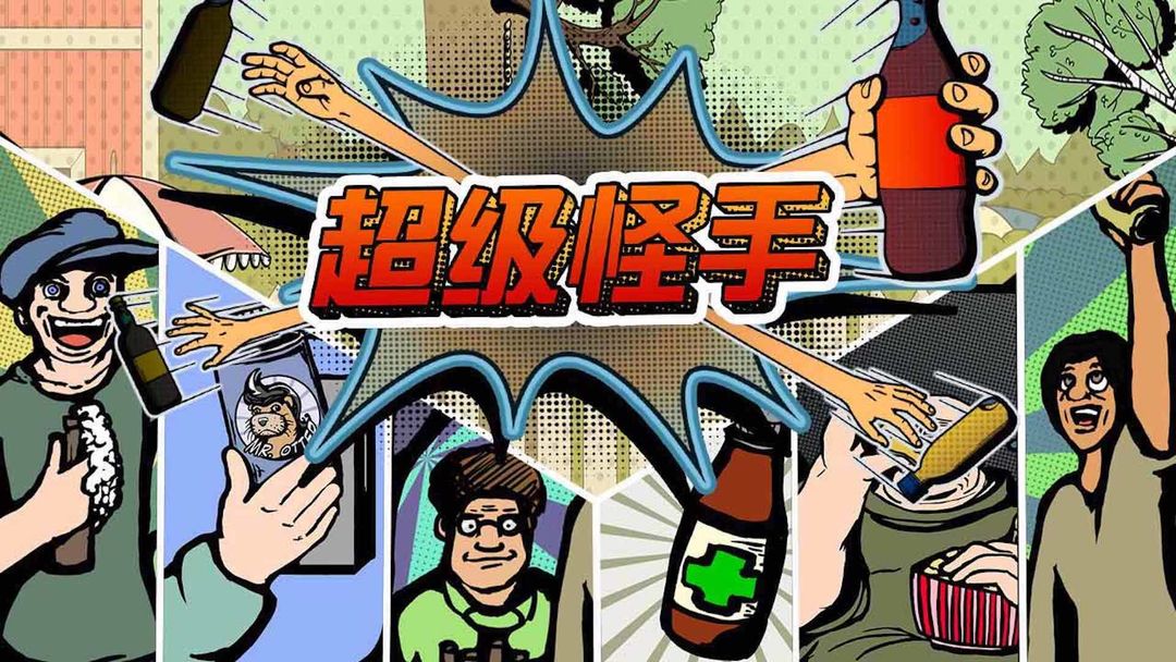 超级怪手-Grab The Bottle游戏截图