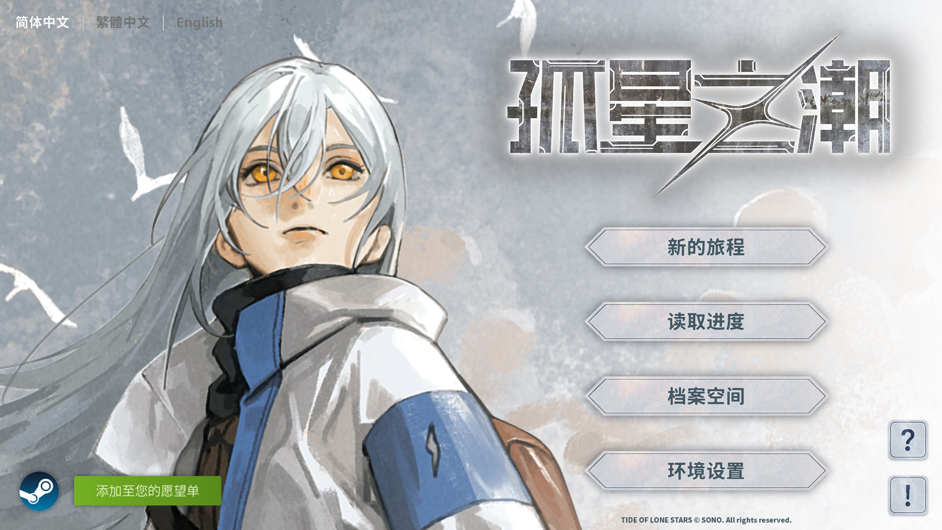 孤星之潮游戏截图