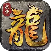 君临传奇-超高爆率攻速版icon