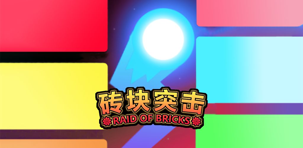 砖块突击
