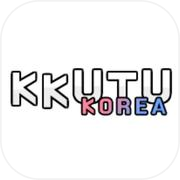 끄투 코리아 - 즐거운 끝말잇기 게임