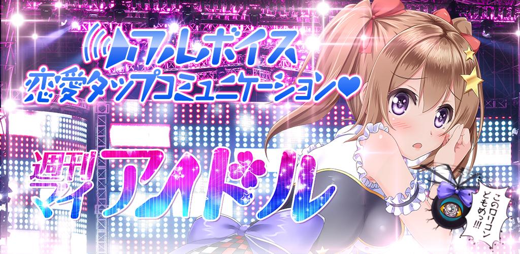 恋愛タップコミュニケーションゲーム 週刊マイアイドル游戏截图