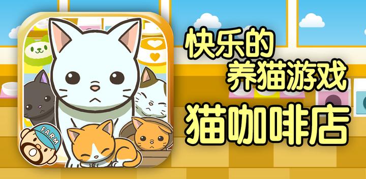 猫咖啡店~快乐的养猫游戏~游戏截图
