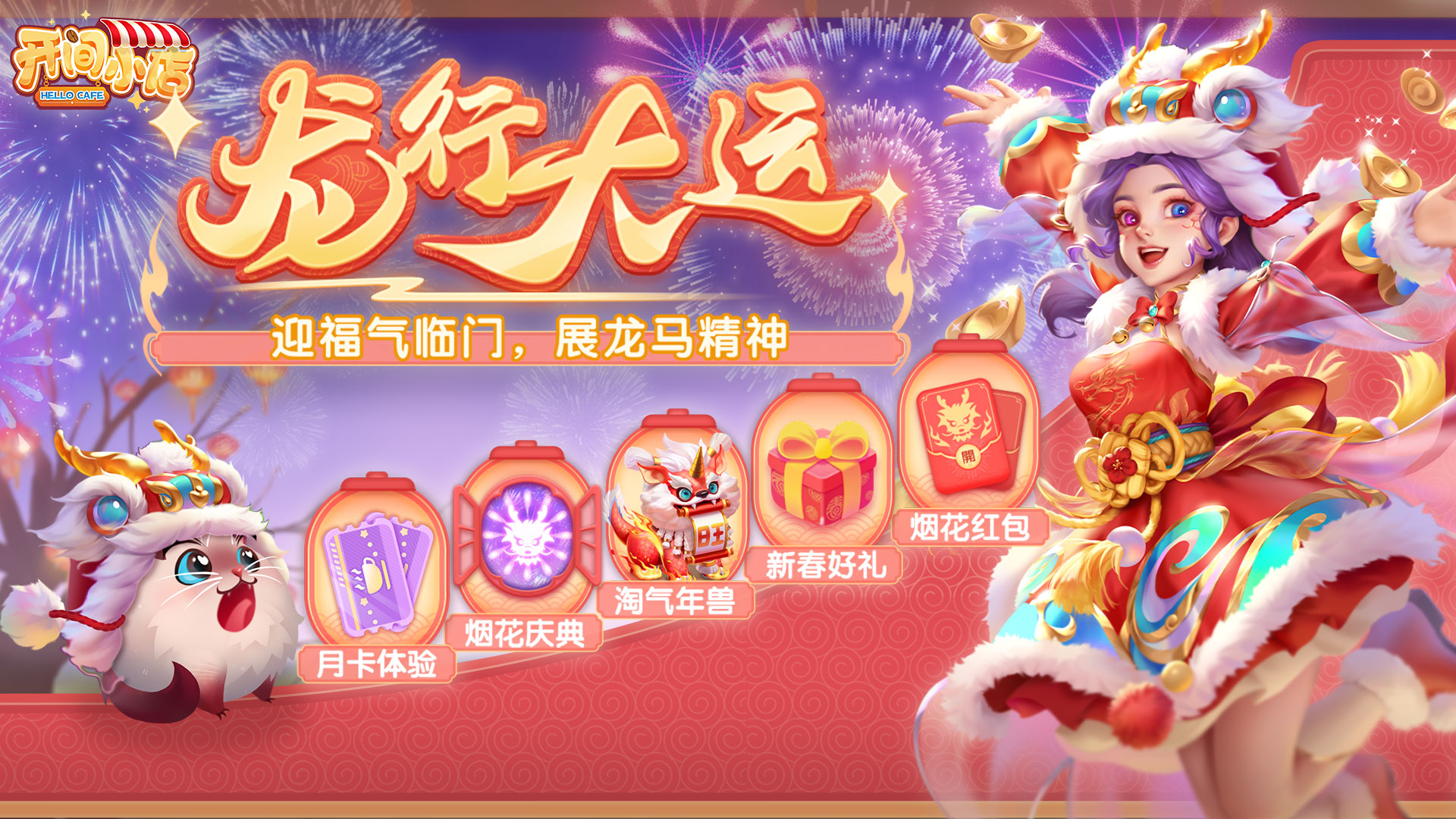 「2024龙行大运新春庆典版」