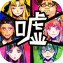 脱出ゲーム　嘘つきゲームicon