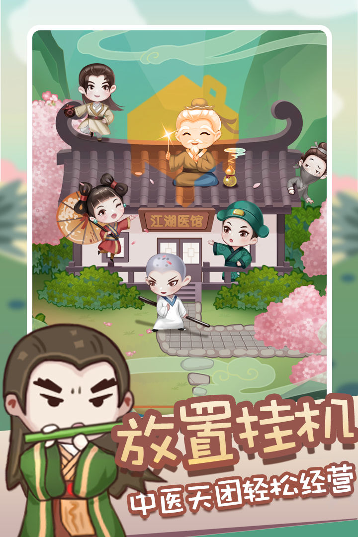 江湖医馆游戏截图