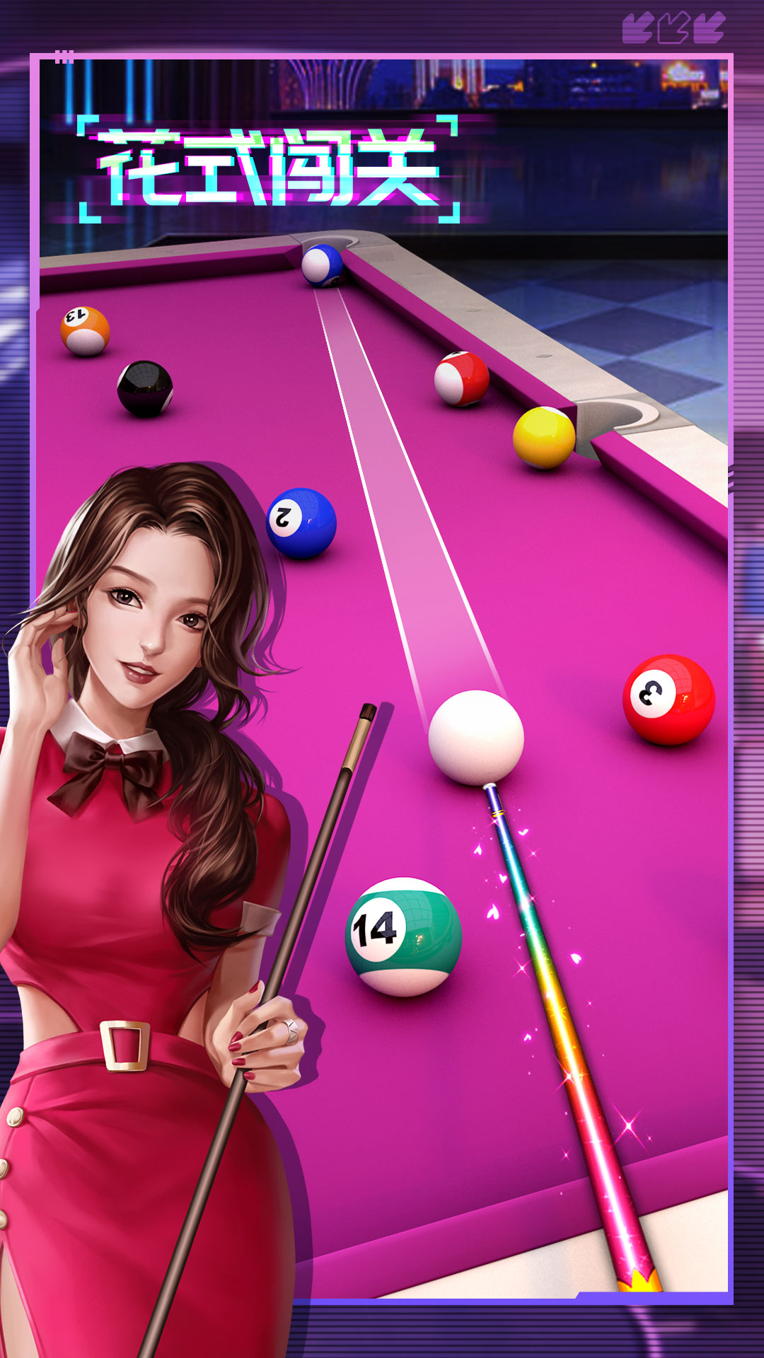 桌球游戏截图