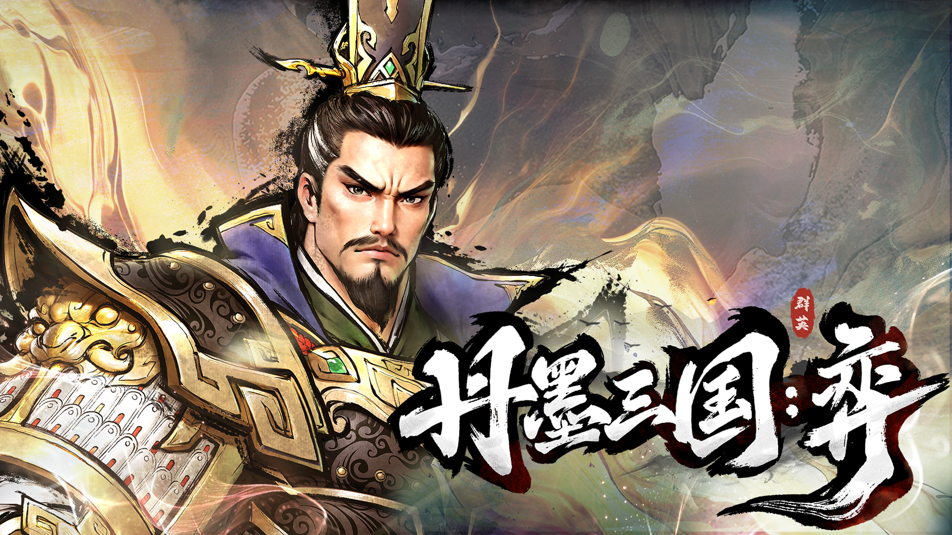 丹墨三国：弈游戏截图
