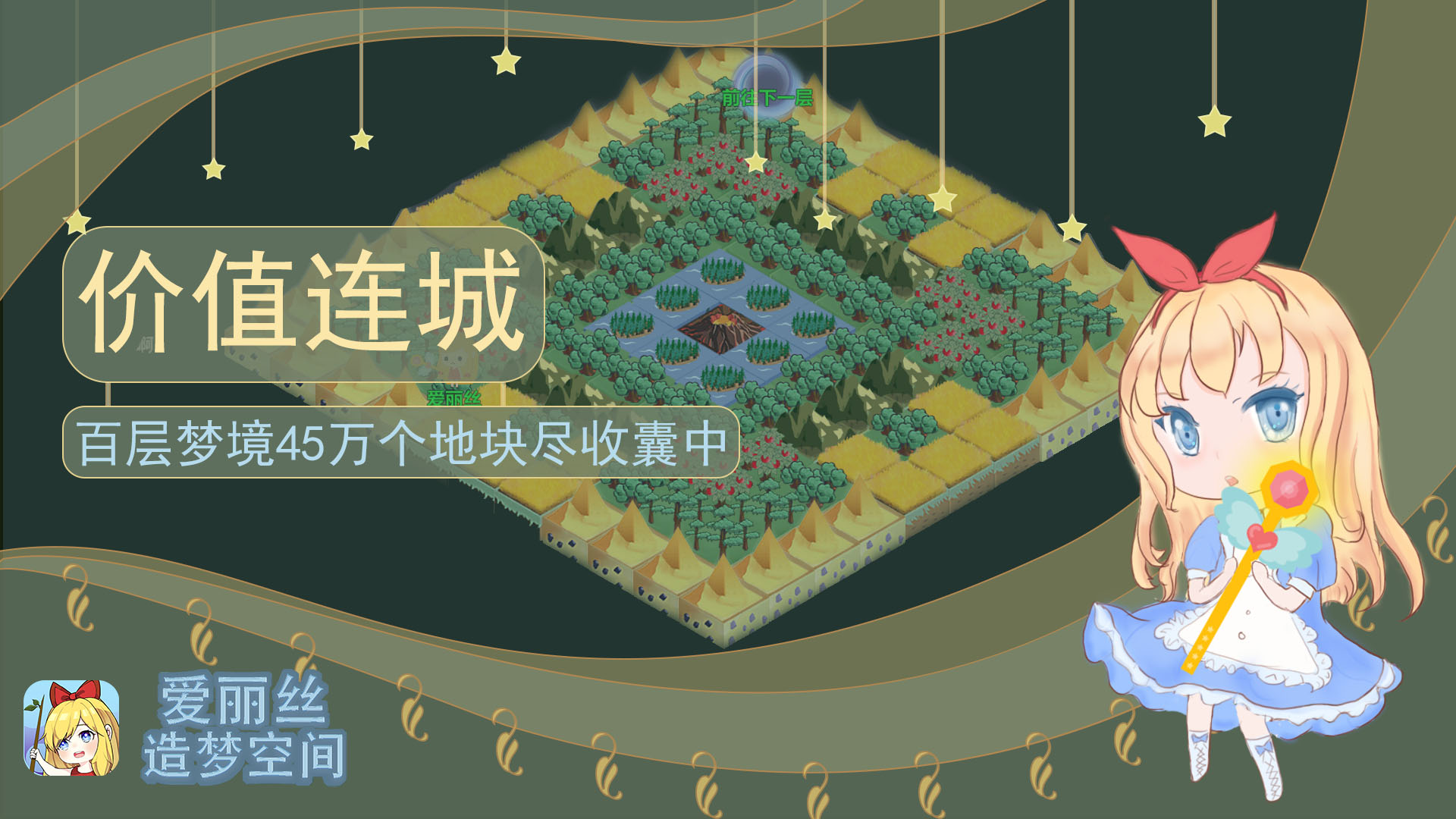 爱丽丝造梦空间游戏截图