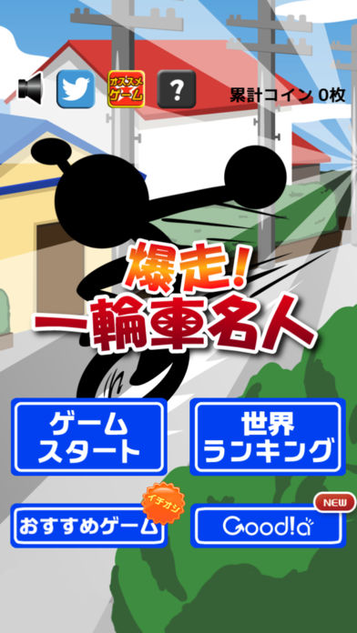 爆走！一輪車名人游戏截图