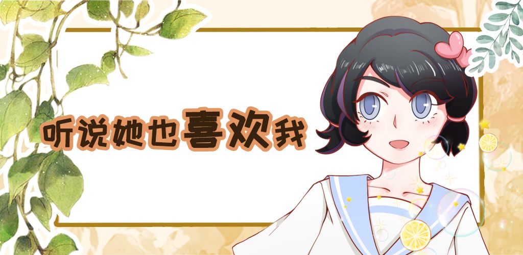 听说她也喜欢我