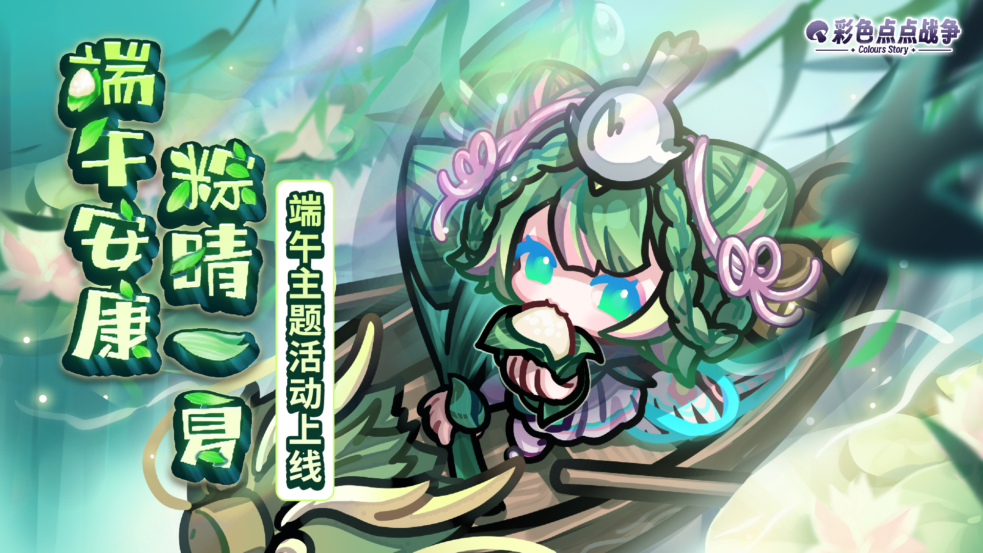 端午安康 · 粽情一夏