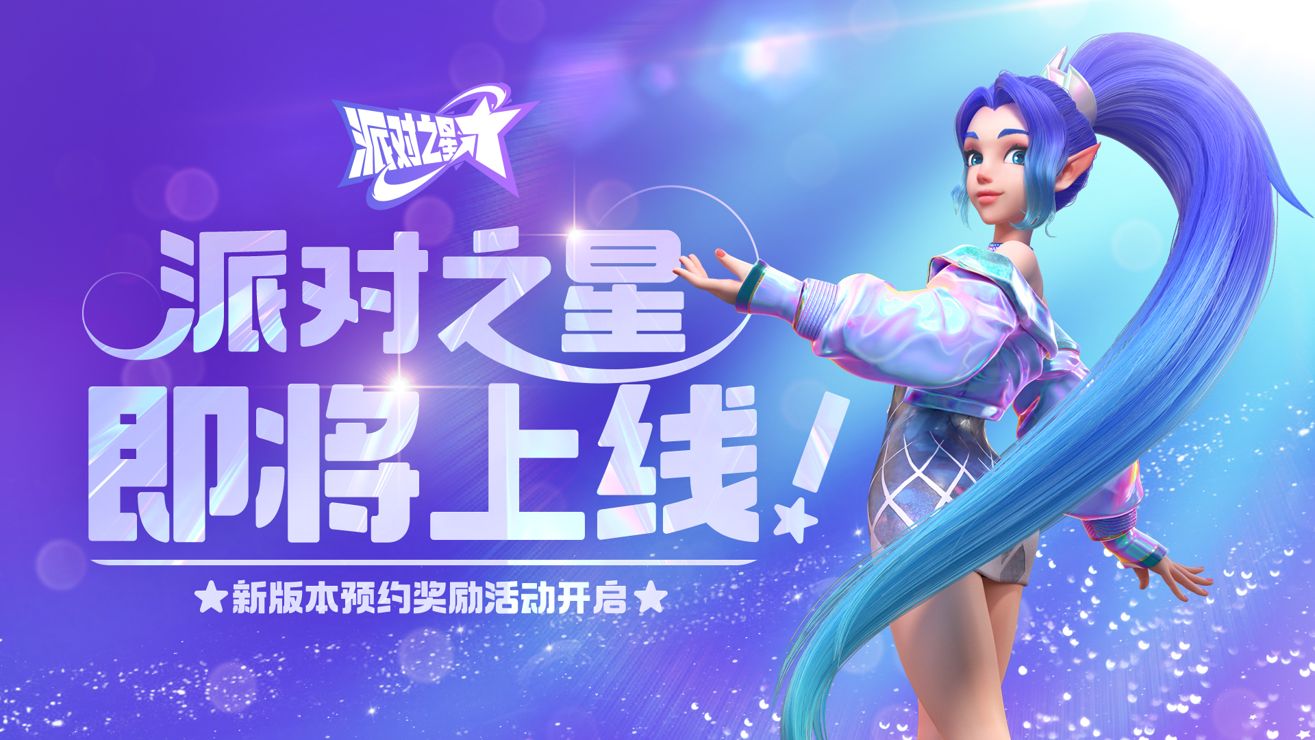 预约全新派对，领取礼包码福利！