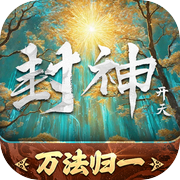 封神：开天icon