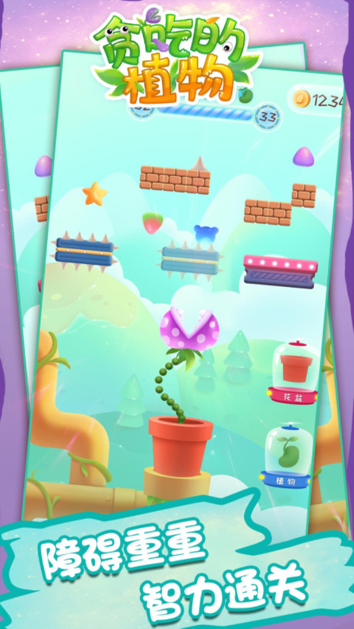 贪吃的植物游戏截图