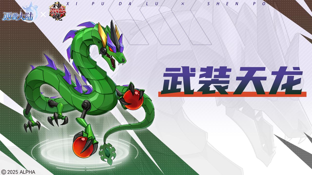 武装天龙