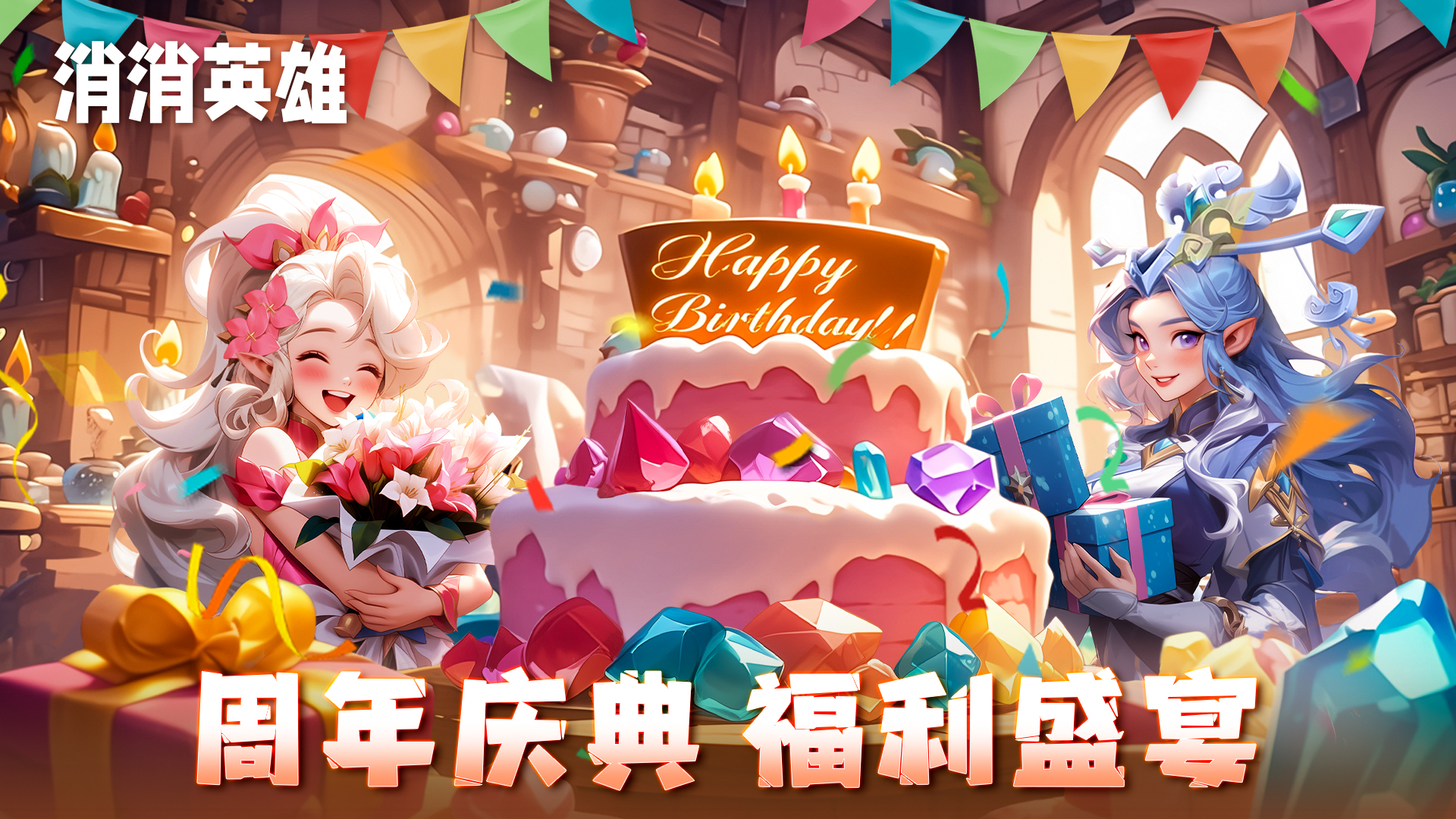 周年庆典