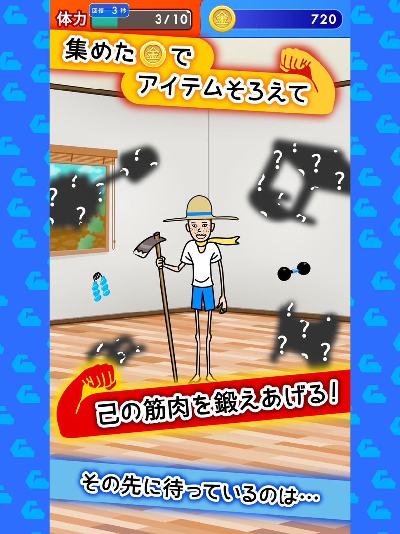 筋肉を育てて売る! 人気の筋肉育成ゲーム游戏截图