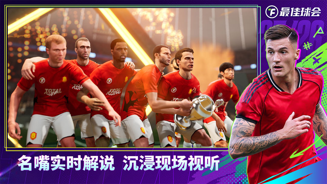 最佳球会游戏截图